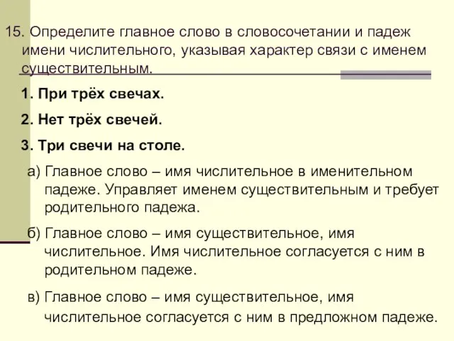 15. Определите главное слово в словосочетании и падеж имени числительного, указывая характер