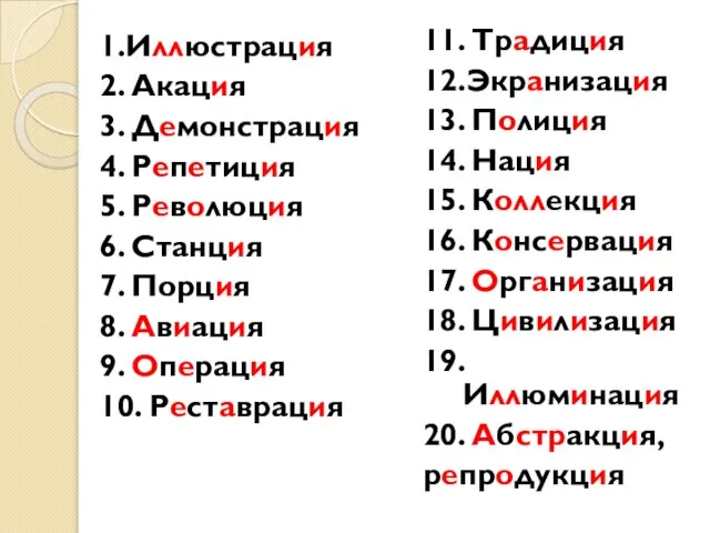 1.Иллюстрация 2. Акация 3. Демонстрация 4. Репетиция 5. Революция 6. Станция 7.