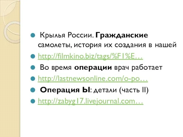 Крылья России. Гражданские самолеты, история их создания в нашей http://filmkino.biz/tags/%F1%E… Во время