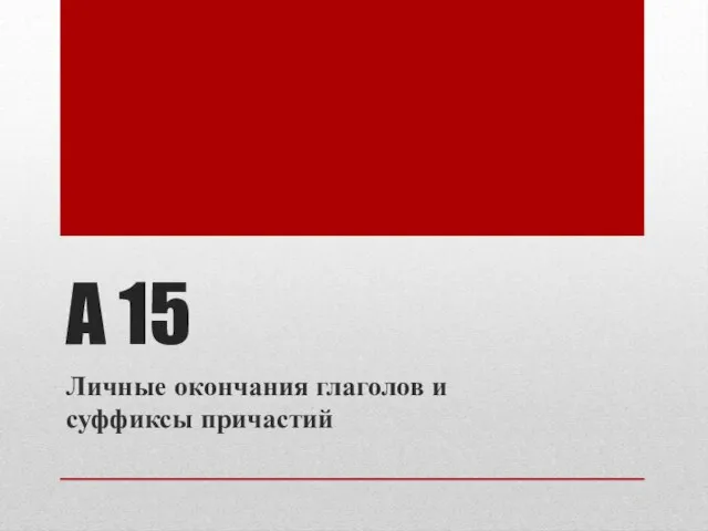 А 15 Личные окончания глаголов и суффиксы причастий