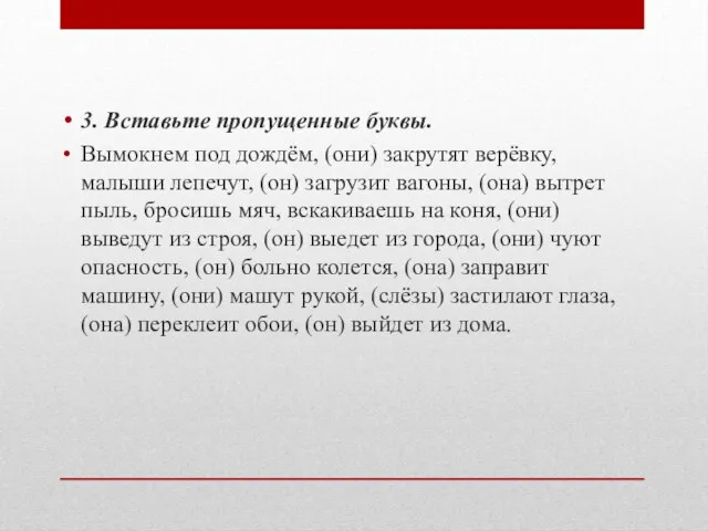 3. Вставьте пропущенные буквы. Вымокнем под дождём, (они) закрутят верёвку, малыши лепечут,