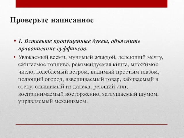 Проверьте написанное 1. Вставьте пропущенные буквы, объясните правописание суффиксов. Уважаемый всеми, мучимый