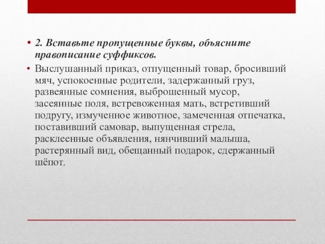 2. Вставьте пропущенные буквы, объясните правописание суффиксов. Выслушанный приказ, отпущенный товар, бросивший