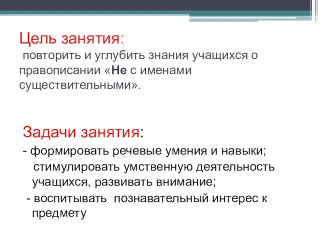 Цель занятия: повторить и углубить знания учащихся о правописании «Не с именами