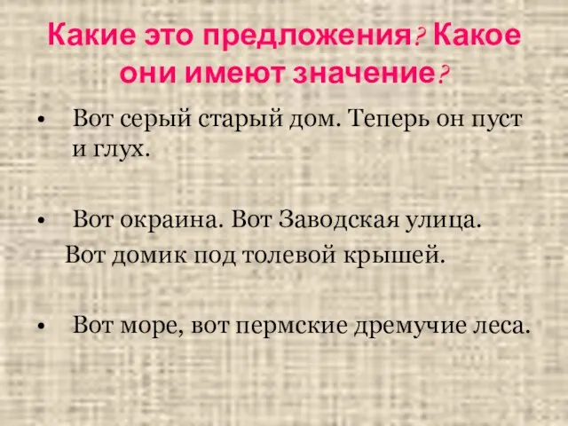 Какие это предложения? Какое они имеют значение? Вот серый старый дом. Теперь