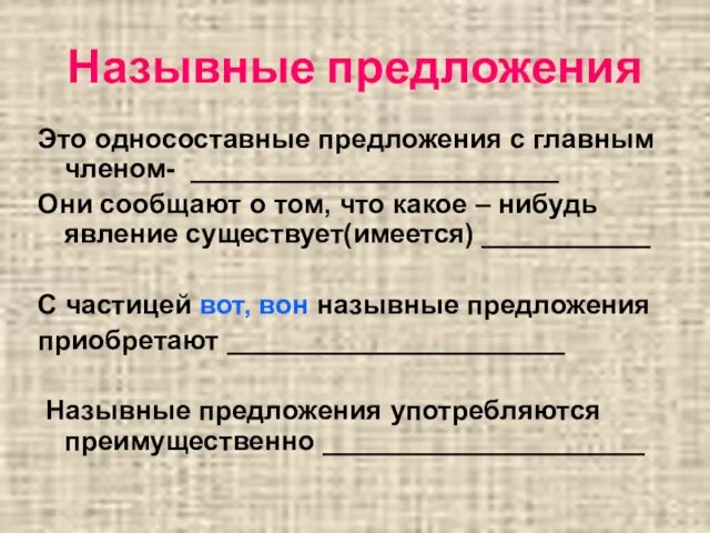 Назывные предложения Это односоставные предложения с главным членом- ________________________ Они сообщают о