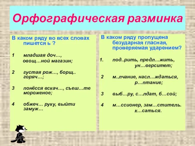 Орфографическая разминка В каком ряду во всех словах пишется ь ? младшая