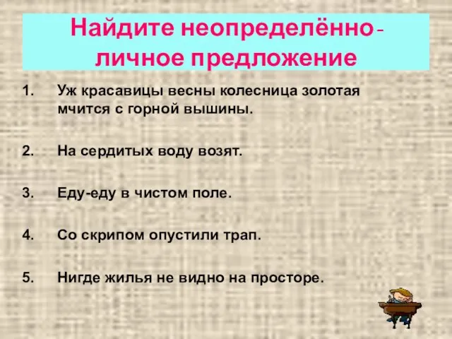 Найдите неопределённо-личное предложение Уж красавицы весны колесница золотая мчится с горной вышины.