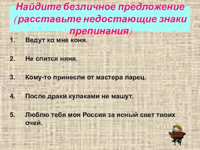 Найдите безличное предложение ( расставьте недостающие знаки препинания) Ведут ко мне коня.