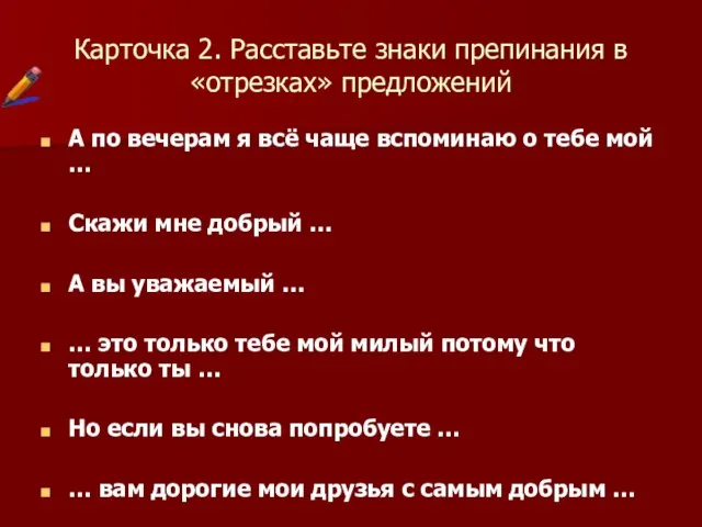 Карточка 2. Расставьте знаки препинания в «отрезках» предложений А по вечерам я