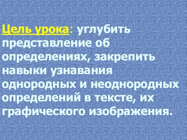 Цель урока: углубить представление об определениях, закрепить навыки узнавания однородных и неоднородных