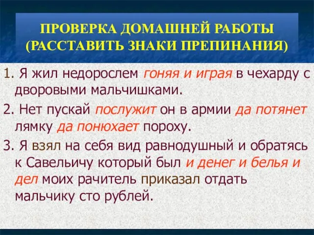 ПРОВЕРКА ДОМАШНЕЙ РАБОТЫ (РАССТАВИТЬ ЗНАКИ ПРЕПИНАНИЯ) 1. Я жил недорослем гоняя и