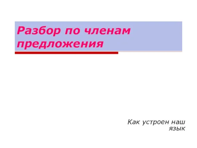 Презентация на тему Разбор по членам предложени