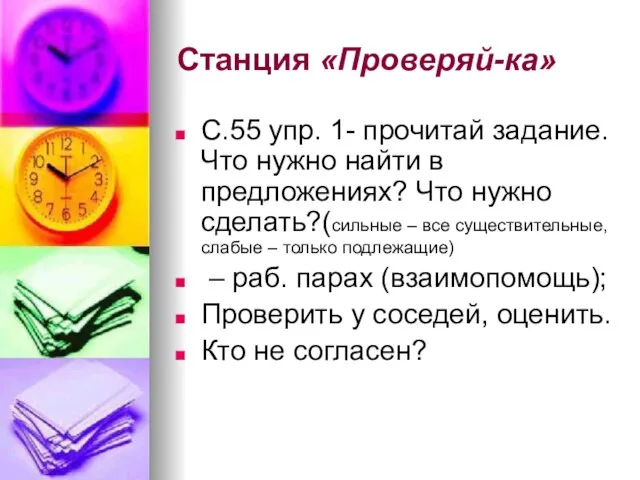 Станция «Проверяй-ка» С.55 упр. 1- прочитай задание. Что нужно найти в предложениях?