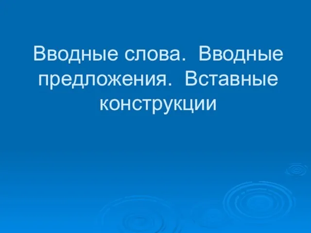 Презентация на тему Вводные слова. Вводные предложения. Вставные конструкции