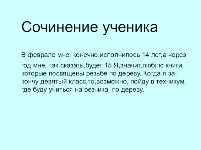 Сочинение ученика В феврале мне, конечно,исполнилось 14 лет,а через год мне, так