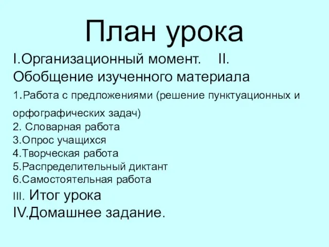 План урока I.Организационный момент. II.Обобщение изученного материала 1.Работа с предложениями (решение пунктуационных