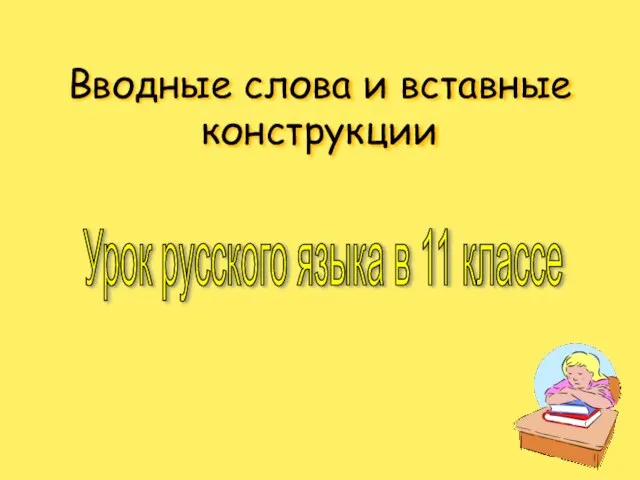 Презентация на тему Вводные слова и вставные конструкции