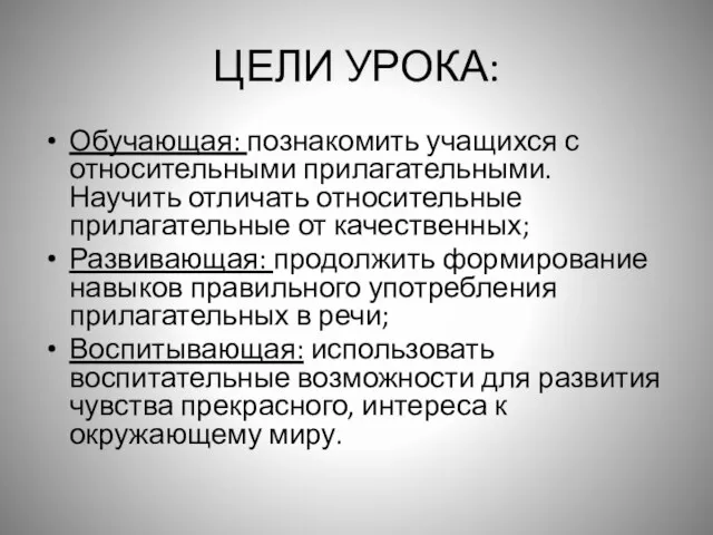 ЦЕЛИ УРОКА: Обучающая: познакомить учащихся с относительными прилагательными. Научить отличать относительные прилагательные