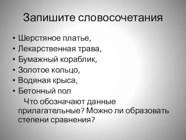 Запишите словосочетания Шерстяное платье, Лекарственная трава, Бумажный кораблик, Золотое кольцо, Водяная крыса,