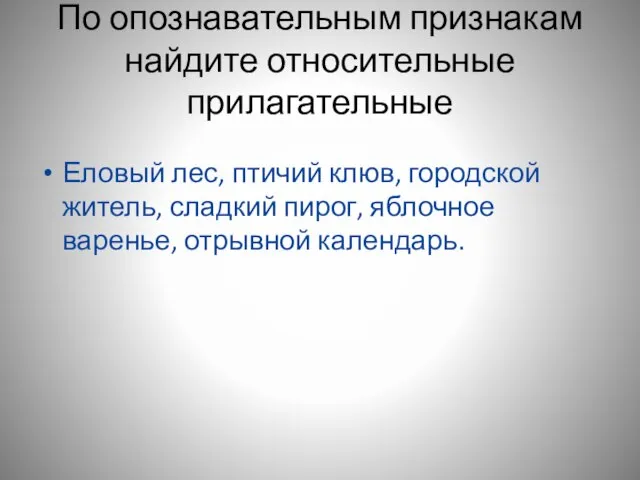 По опознавательным признакам найдите относительные прилагательные Еловый лес, птичий клюв, городской житель,