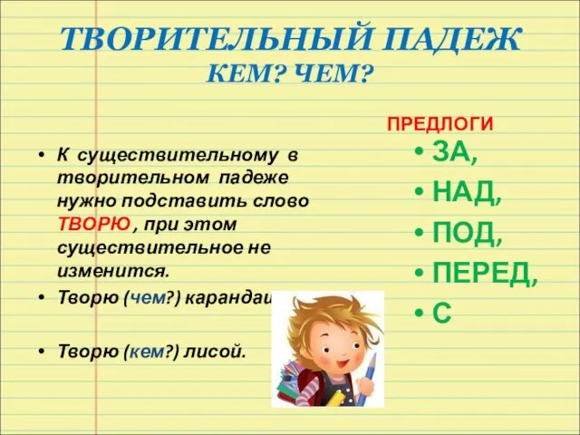 ТВОРИТЕЛЬНЫЙ ПАДЕЖ КЕМ? ЧЕМ? К существительному в творительном падеже нужно подставить слово