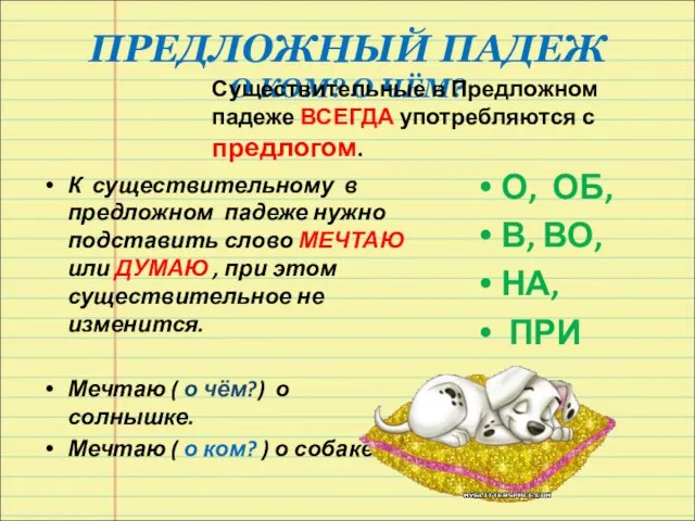 ПРЕДЛОЖНЫЙ ПАДЕЖ О КОМ? О ЧЁМ? Существительные в Предложном падеже ВСЕГДА употребляются