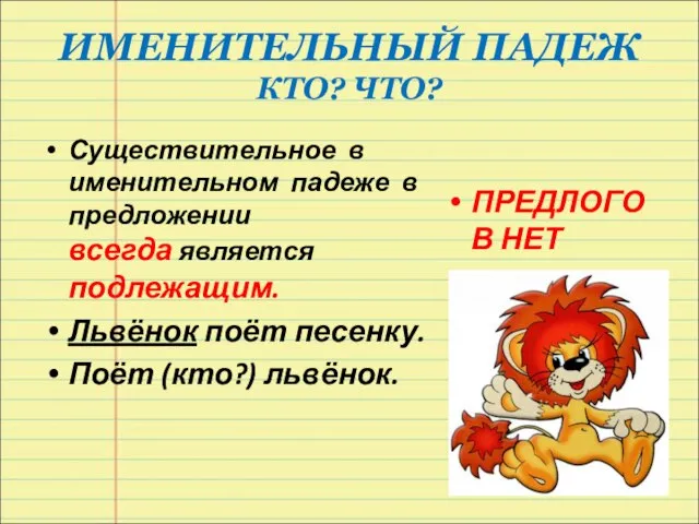 ИМЕНИТЕЛЬНЫЙ ПАДЕЖ КТО? ЧТО? Существительное в именительном падеже в предложении всегда является