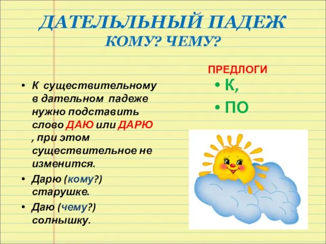 ДАТЕЛЬЛЬНЫЙ ПАДЕЖ КОМУ? ЧЕМУ? К существительному в дательном падеже нужно подставить слово