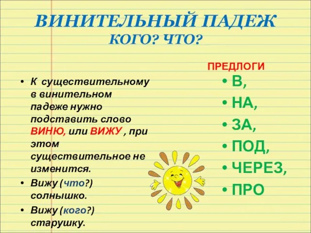 ВИНИТЕЛЬНЫЙ ПАДЕЖ КОГО? ЧТО? К существительному в винительном падеже нужно подставить слово