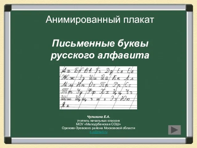 Презентация на тему Письменные буквы русского алфавита