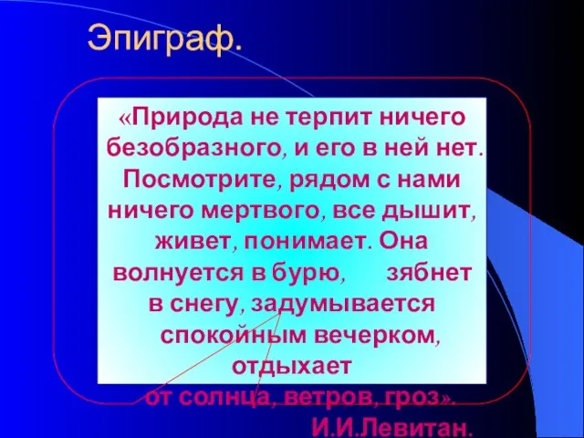 «Природа не терпит ничего безобразного, и его в ней нет. Посмотрите, рядом