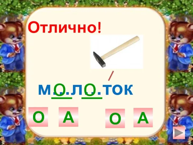 м…л…ток О А О А о Отлично! о