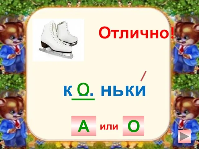 к ... ньки А О о Отлично! или