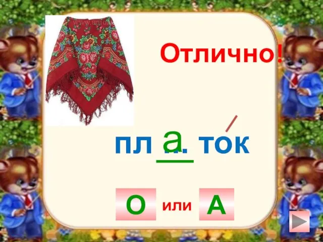 пл ... ток О А а Отлично! или