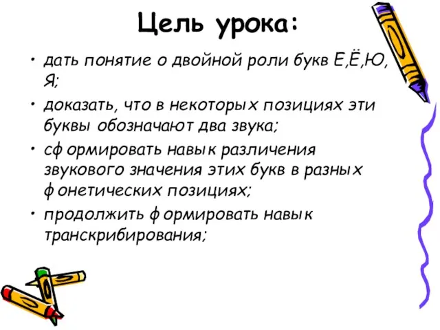 Цель урока: дать понятие о двойной роли букв Е,Ё,Ю,Я; доказать, что в