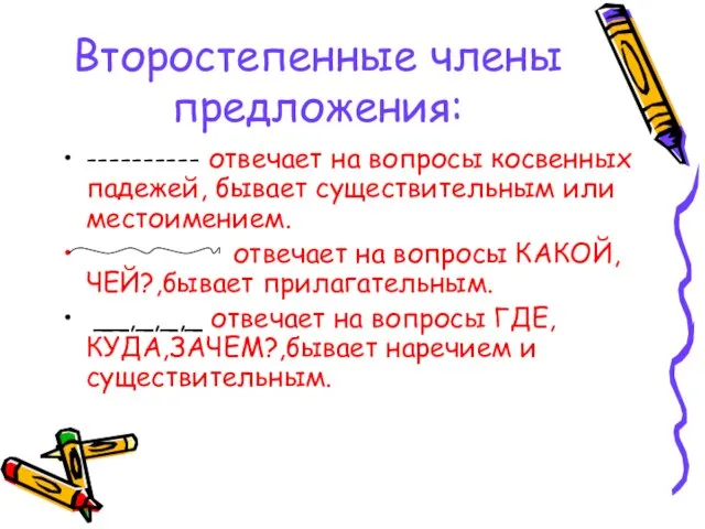 Второстепенные члены предложения: ---------- отвечает на вопросы косвенных падежей, бывает существительным или