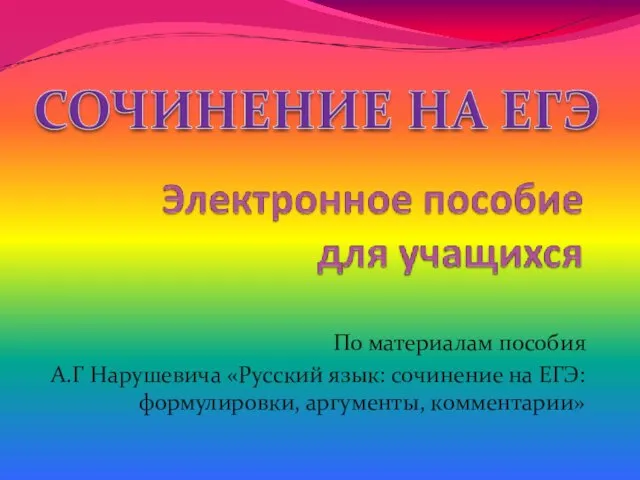 Презентация на тему Сочинение на ЕГЭ