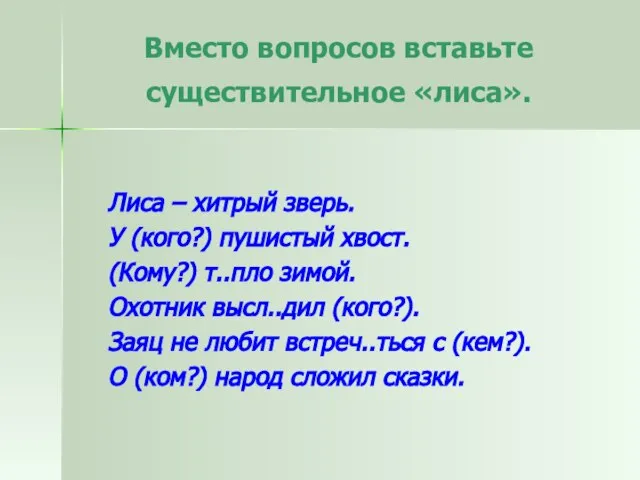 Лиса – хитрый зверь. У (кого?) пушистый хвост. (Кому?) т..пло зимой. Охотник