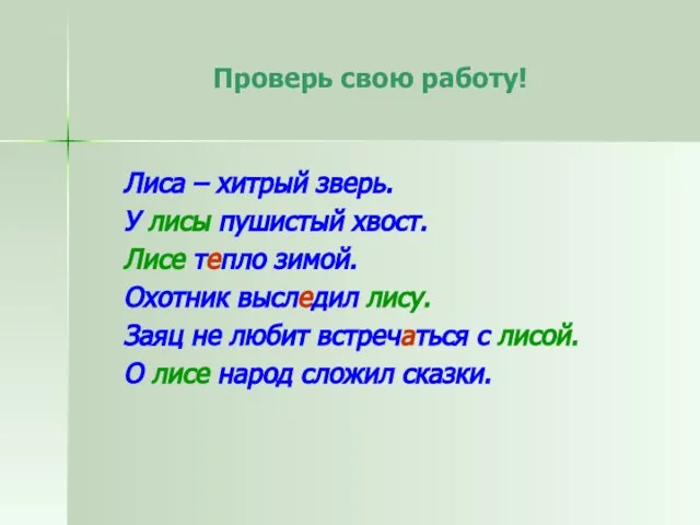 Лиса – хитрый зверь. У лисы пушистый хвост. Лисе тепло зимой. Охотник