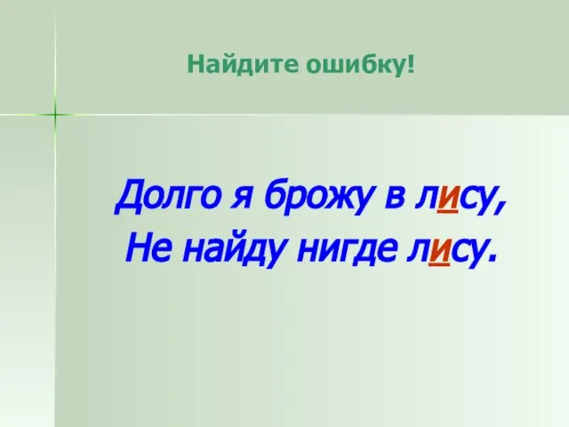 Найдите ошибку! Долго я брожу в лису, Не найду нигде лису.