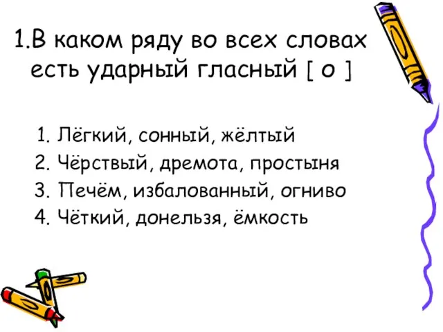 1.В каком ряду во всех словах есть ударный гласный [ о ]