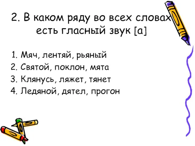 2. В каком ряду во всех словах есть гласный звук [а] Мяч,