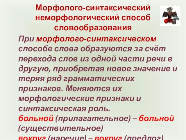 Морфолого-синтаксический неморфологический способ словообразования При морфолого-синтаксическом способе слова образуются за счёт перехода