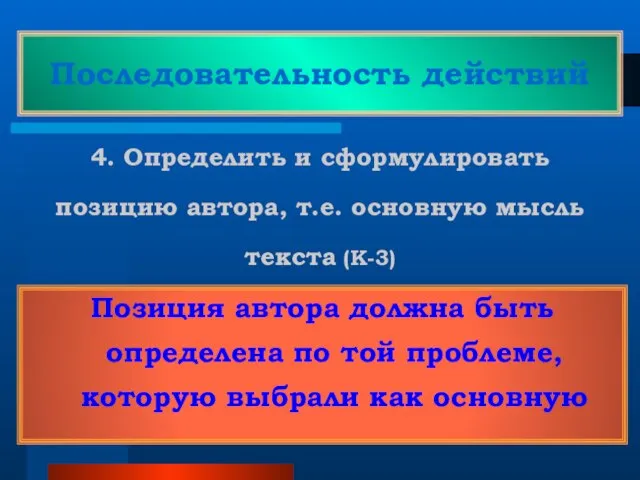 Последовательность действий 4. Определить и сформулировать позицию автора, т.е. основную мысль текста