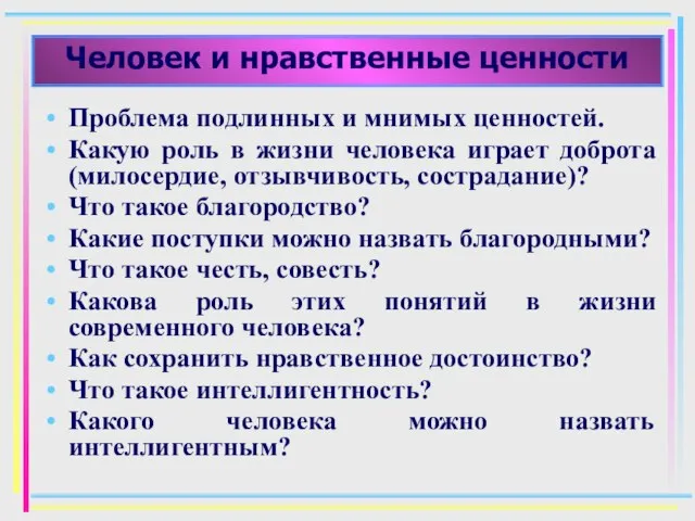 Человек и нравственные ценности Проблема подлинных и мнимых ценностей. Какую роль в