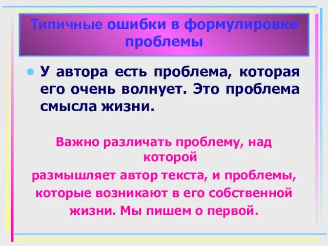 Типичные ошибки в формулировке проблемы У автора есть проблема, которая его очень