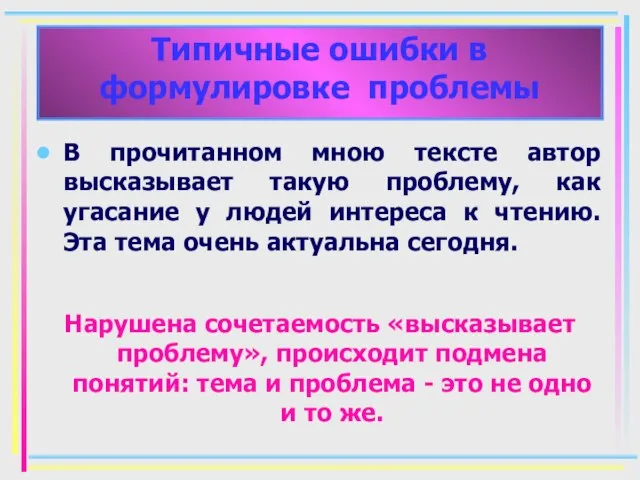 В прочитанном мною тексте автор высказывает такую проблему, как угасание у людей