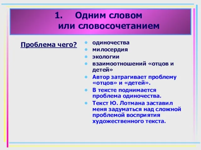 Одним словом или словосочетанием Проблема чего? одиночества милосердия экологии взаимоотношений «отцов и