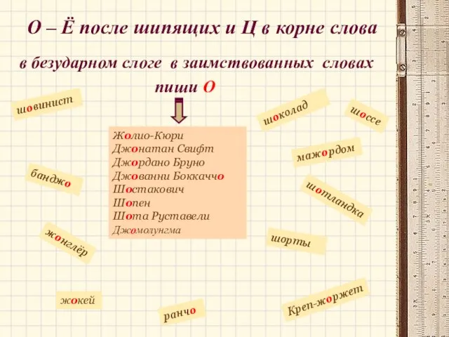 О – Ё после шипящих и Ц в корне слова в безударном